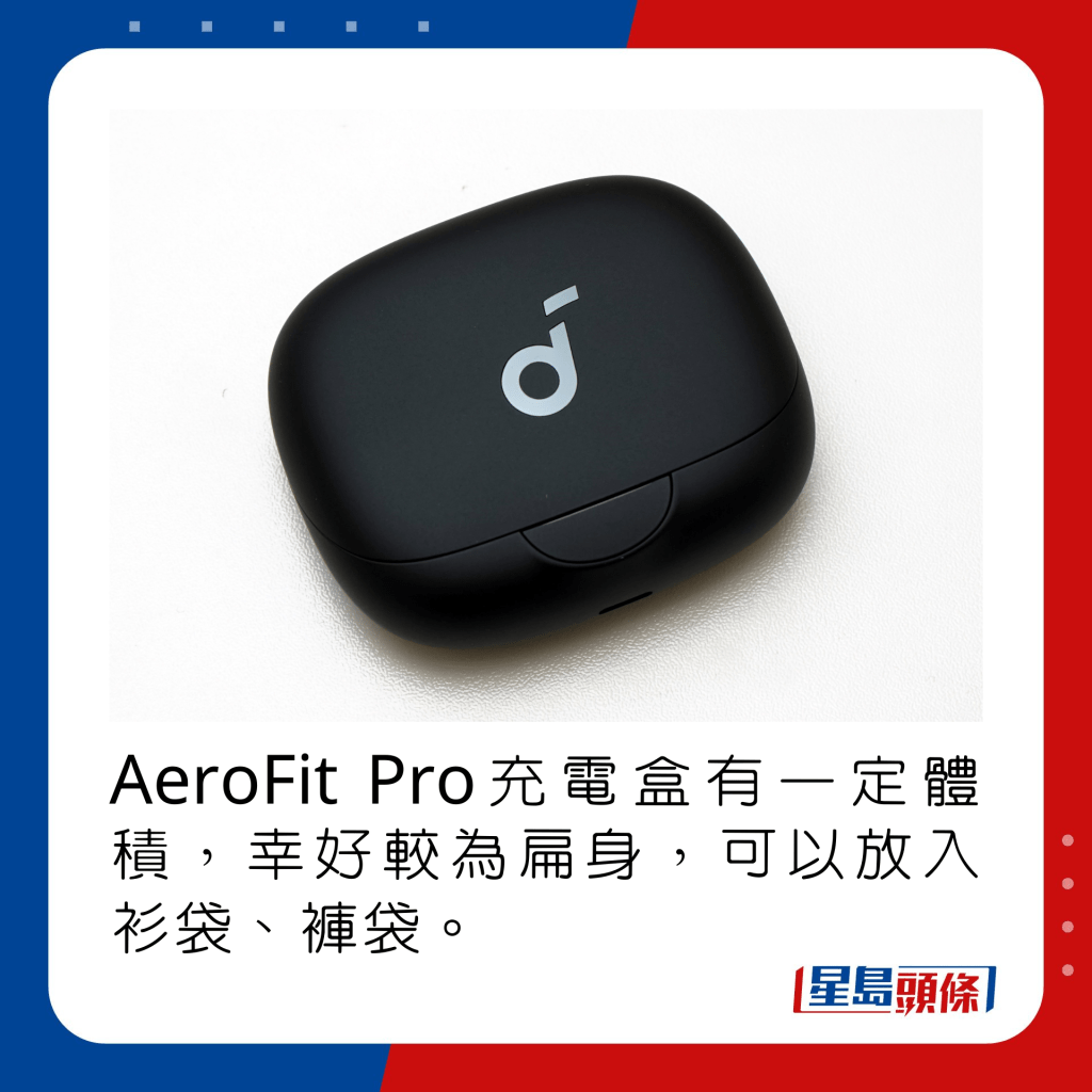 AeroFit Pro充電盒有一定體積，幸好較為扁身，可以放入衫袋、褲袋。