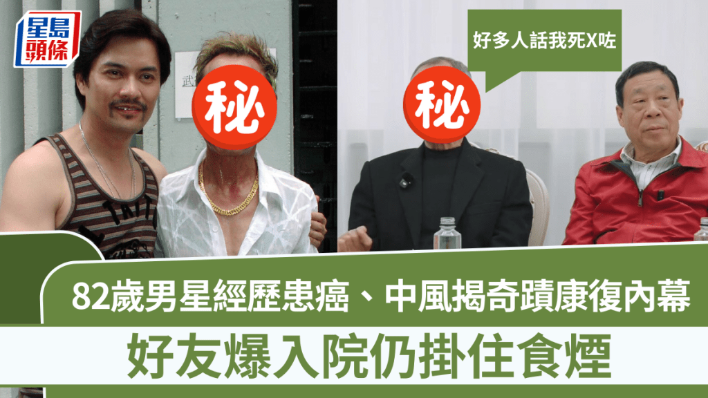 82歲男星經歷患癌、中風  揭奇蹟康復內幕：好多人話我死X咗  好友爆入院仍掛住食煙