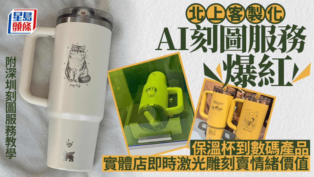 北上客制化AI刻图爆红 保温杯到数码产品 实体店即时雕刻卖情绪价值 附深圳刻图教学