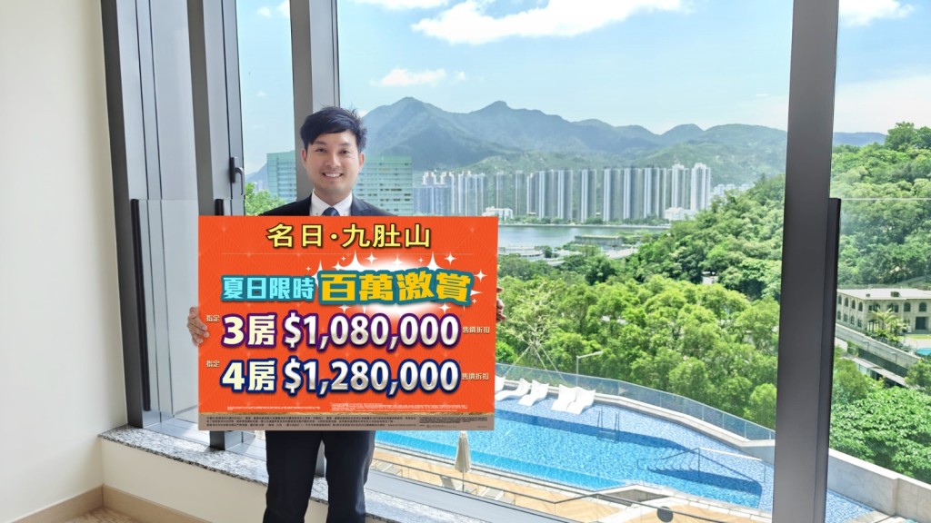 名日.九肚山推出最新優惠,最高可減樓價128萬。 名日.九肚山推出最新優惠,最高可減樓價128萬。