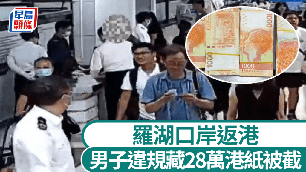 出境男子被指身藏有28萬港元現金。海關發佈