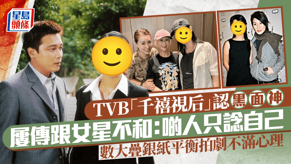 TVB「千禧視后」認黑面神  屢傳跟女星不和：啲人只諗自己  數大疊銀紙平衡拍劇不滿心理	