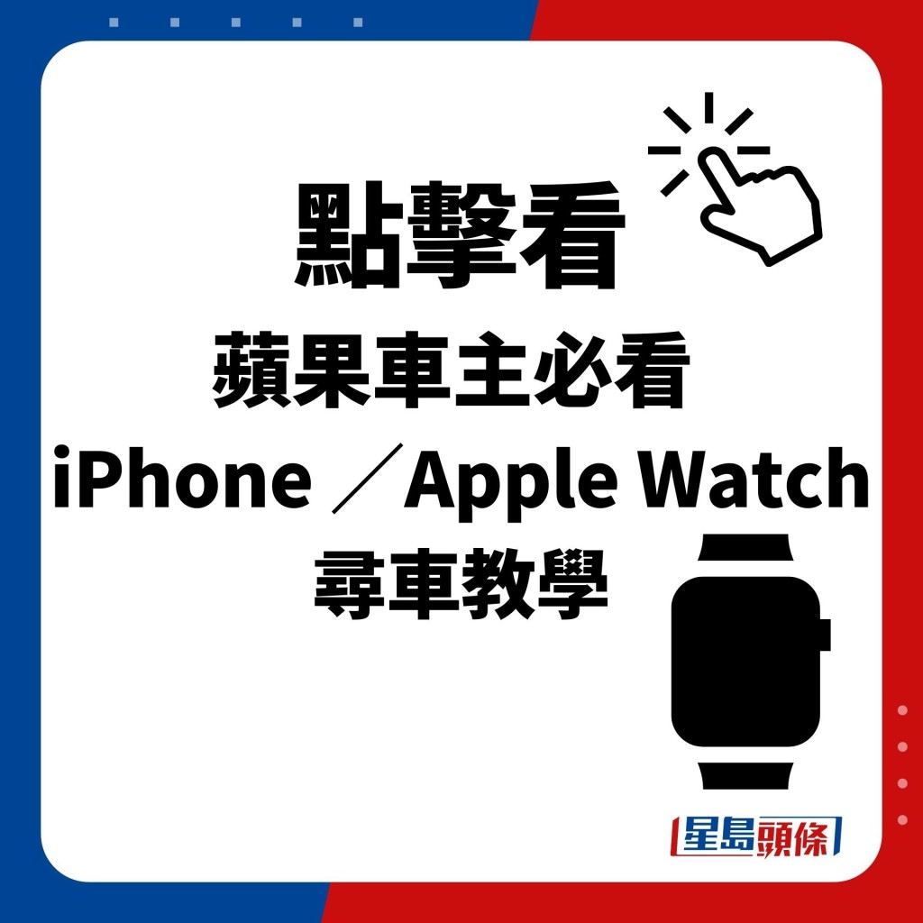 苹果车主必看 iPhone ／ Apple Watch寻车教学