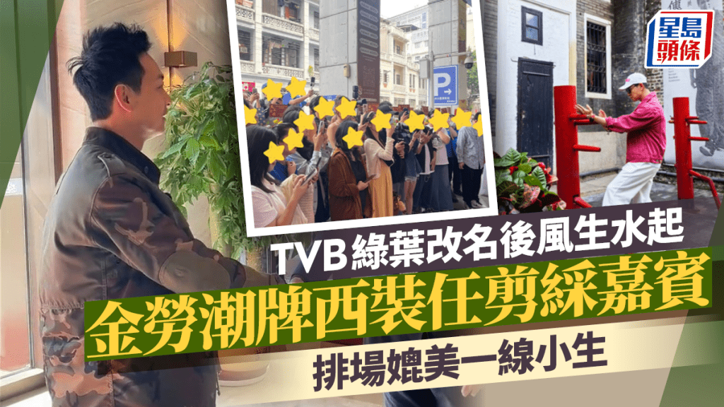 TVB綠葉改名後風生水起 金勞潮牌西裝任剪綵嘉賓 排場十足媲美一線小生