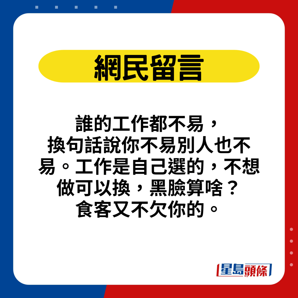 網民留言：誰的工作都不易，換句話說你不易別人也不易。工作是自己選的，不想做可以換，黑臉算啥？食客又不欠你的。