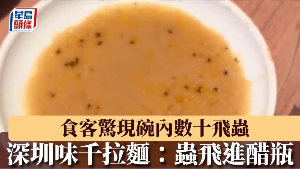 深圳味千拉麵食客驚現碗內全是飛蟲。