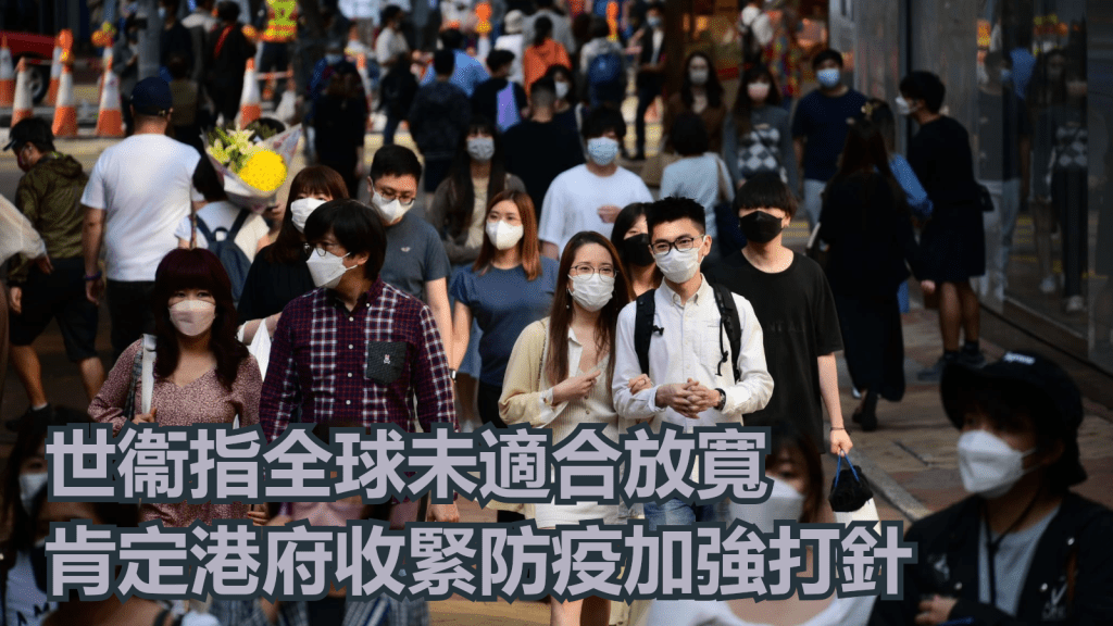 世衞指肯定港府收緊防疫加強打針。