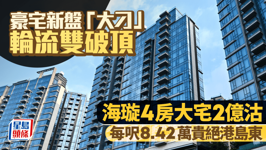 豪宅新盘「大刁」轮流双破顶 北角海璇4房大宅2亿沽 每呎8.42万贵绝港岛东