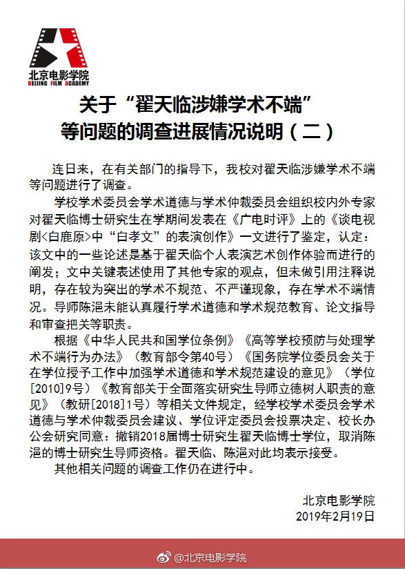 北京電影學院昨日發聲明。微博