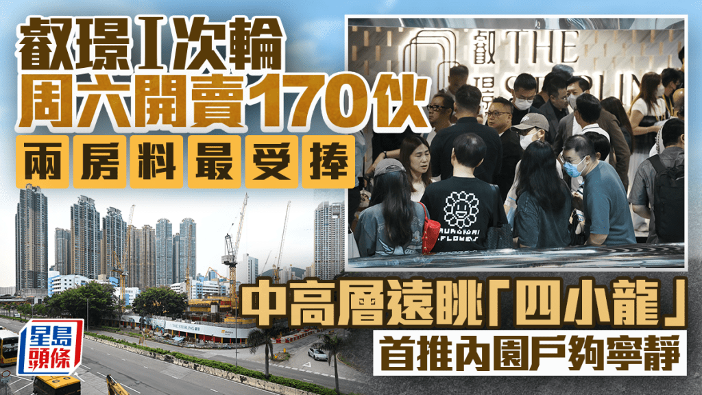 叡璟I次輪周六開賣170伙 兩房料最受捧 中高層遠眺「四小龍」 首推內園戶夠寧靜