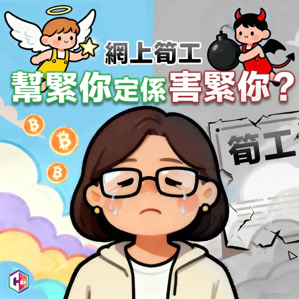 警方呼籲市民慎防刷單陷阱。FB：守網者