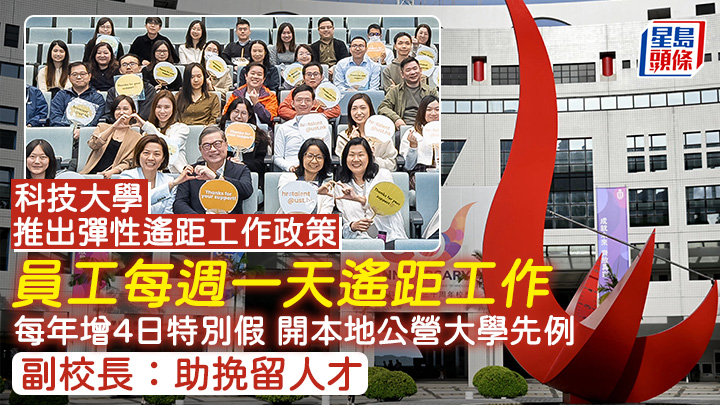 科大推彈性上班 每週一天遙距工作 每年增4日特別假 開本地公營大學先例