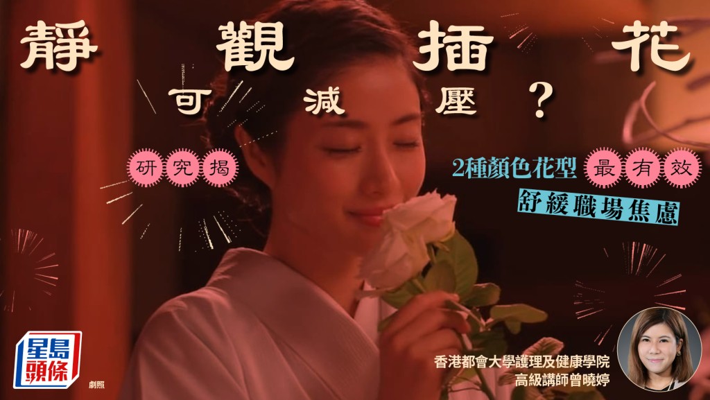 靜觀插花可減壓？研究證綠色半球型、黃色三角型最有效 適合上班族舒緩焦慮