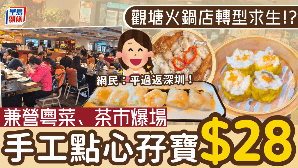 觀塘火鍋店轉型求生！？兼營粵菜、茶市爆場 手工點心孖寶$28 網民：平過返深圳