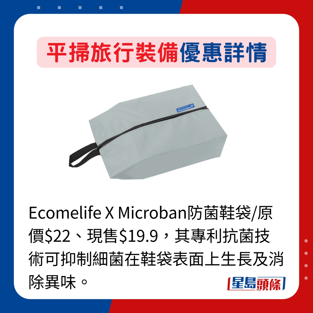 Ecomelife X Microban防菌鞋袋/原價$22、現售$19.9，其專利抗菌技術可抑制細菌在鞋袋表面上生長及消除異味。