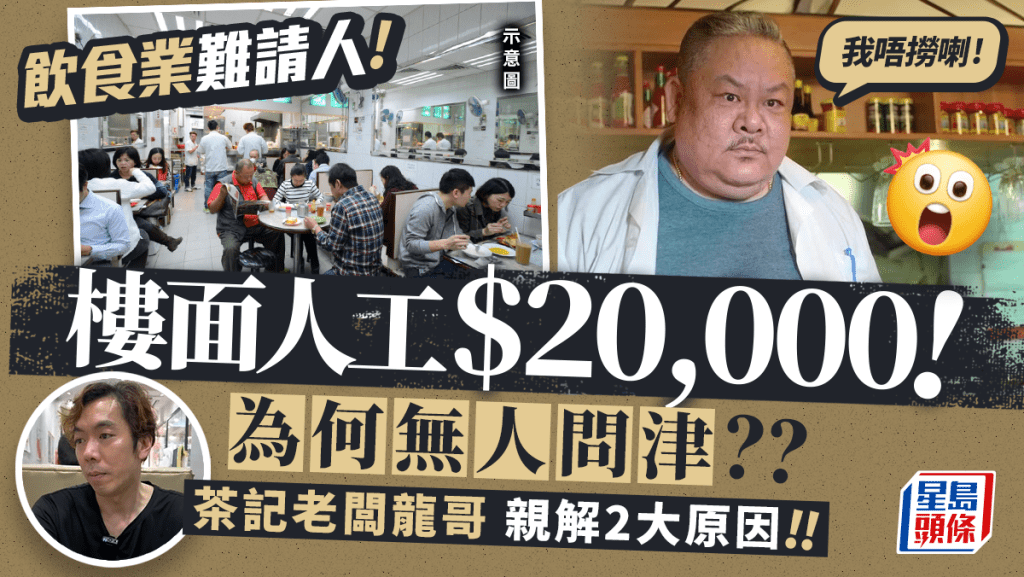 香港飲食業難請侍應 人工$2萬仍無人問津 茶記老闆親解2大原因慨嘆「工搵人」