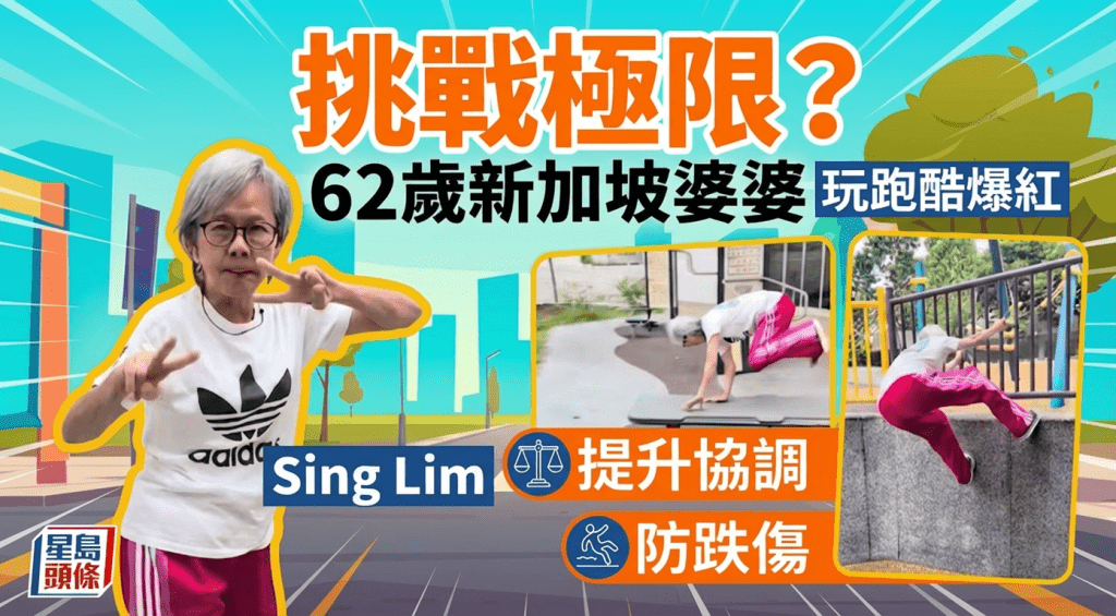 挑戰極限？62歲新加坡婆婆玩跑酷爆紅  提升協調/防跌傷