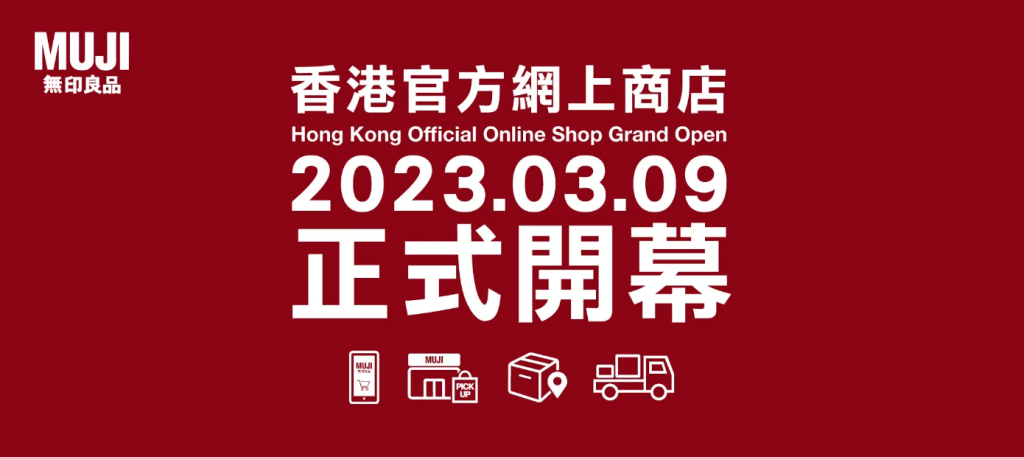 Muji 無印良品網店今日(9日)正式開幕。