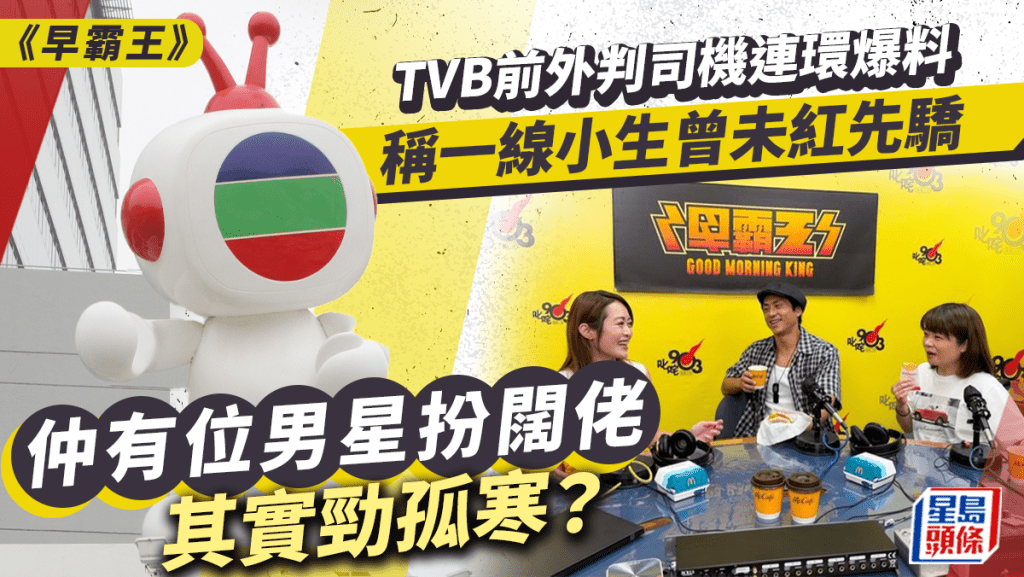 早霸王丨TVB前外判司機爆男星私下一面！稱曾被小生喝罵 有人扮闊佬萬歲竟揀人請？