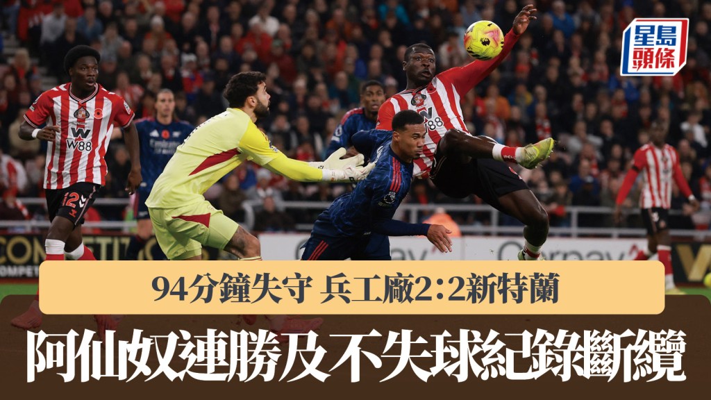 英超｜阿仙奴94分鐘失守 2：2新特蘭 連勝及不失球紀錄斷纜。路透社