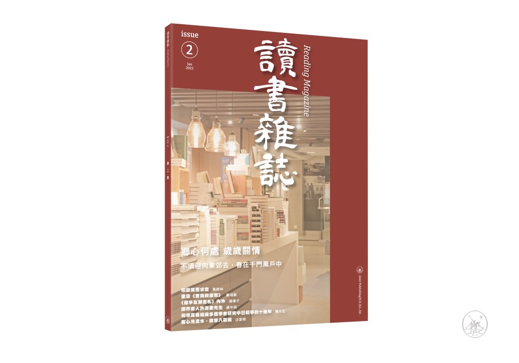 《讀書雜誌》現已出版至第二期。