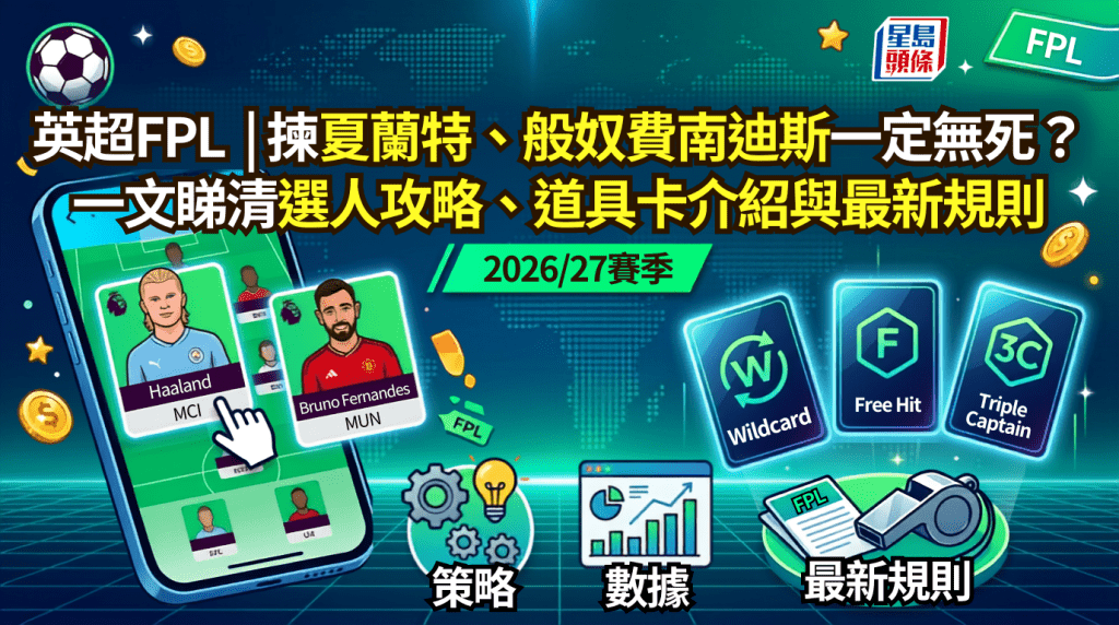  一文睇清FPL選人攻略、道具卡介紹與最新規則。