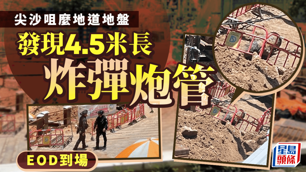 尖沙咀麼地道地盤發現戰時炮管 工人急疏散EOD到場
