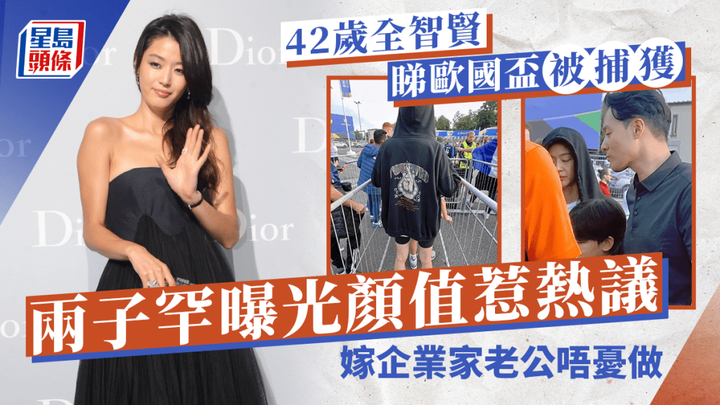 韓國女神全智賢兩子罕曝光顏值惹熱議 舉家睇歐國盃被捕獲 嫁企業家12年做闊太