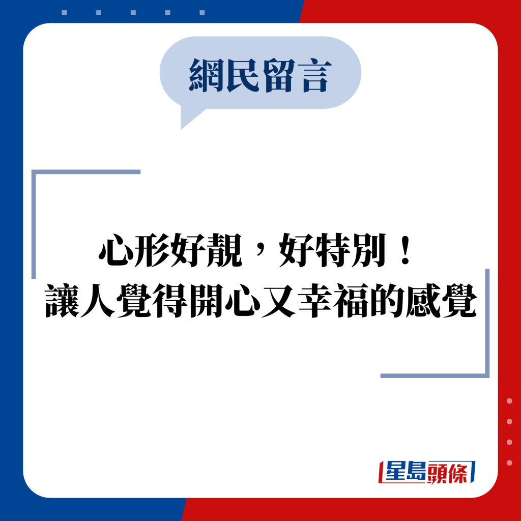 網民留言：心形好靚，好特別！ 讓人覺得開心又幸福的感覺