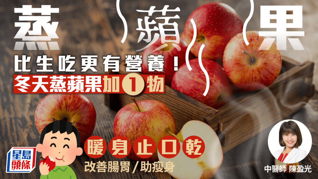  蒸蘋果比生吃更有營養 中醫教加1物蒸煮暖身止口乾 改善腸胃助瘦身