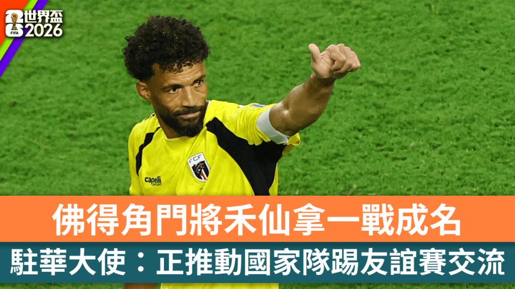 佛得角門將禾仙拿一戰成名　駐華大使：正推動國家隊踢友誼賽交流。路透社