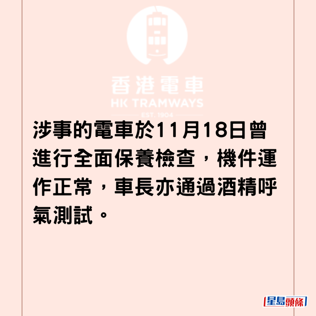 涉事的电车于11月18日曾进行全面保养检查，机件运作正常，车长亦通过酒精呼气测试。