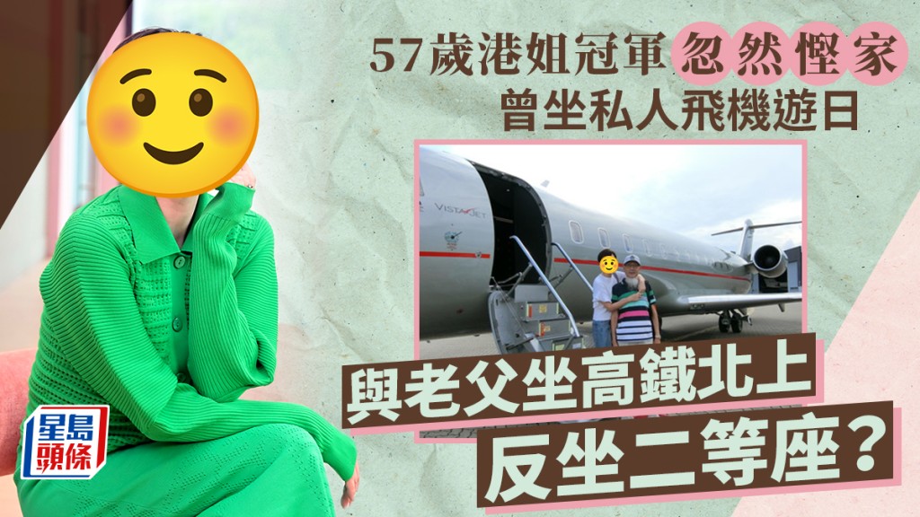 57歲港姐冠軍攜年過80老父坐高鐵   網民驚訝曾坐私人飛機遊日北上反坐二等座