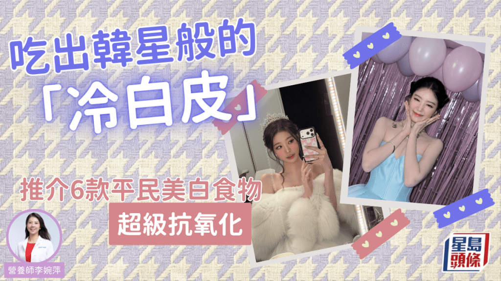 搽美白精華不如吃對食物！營養師嚴選6款超級抗氧化美白食物 吃出韓星般的「冷白皮」