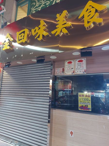 去年便有大量两餸饭店掀起结业潮，图中为元州街回味美食。(香港两餸饭关注组)