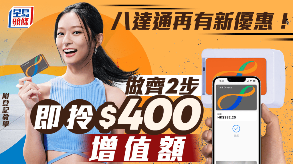 八達通再送$400增值額！做齊2步即拎全新優惠 附登記教學