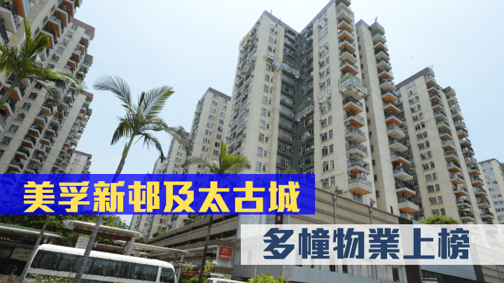 美孚新邨新增共19幢物業上榜。