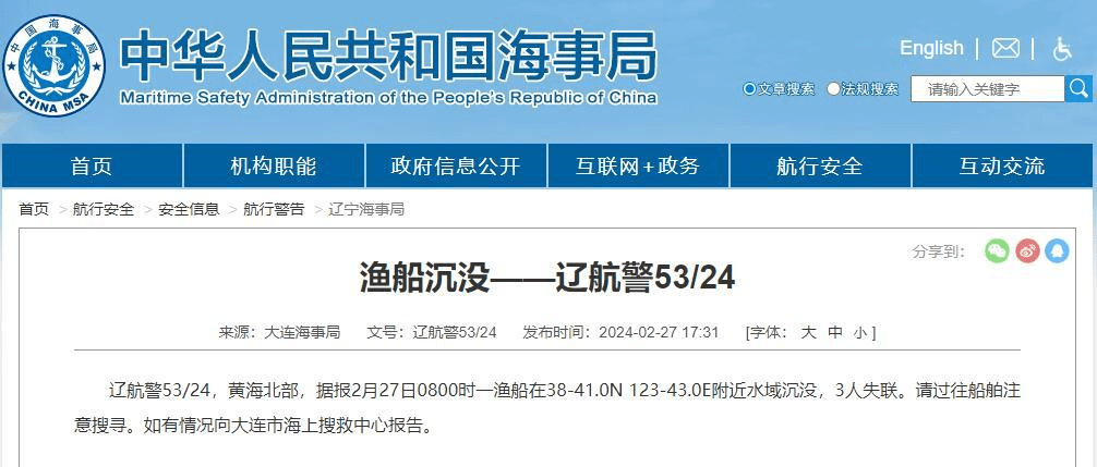 黄海北部一渔船沉没，3人失踪。