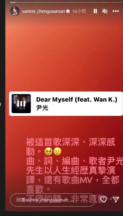 鄭秀文9月曾轉發尹光新歌《Dear Myself》，自言被此曲深深感動，但依然沒有「露面」。