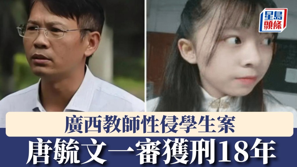 性侵少女致其輕生，廣西淫師唐毓文被判18年。