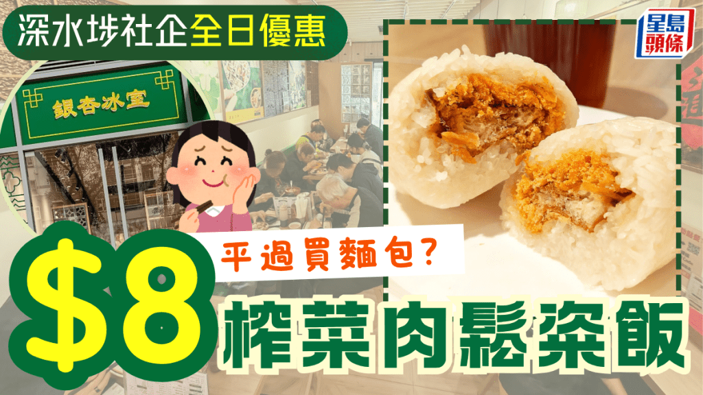 深水埗社企銀杏冰室全日優惠！足料「榨菜肉鬆粢飯」每件$8 外賣/堂食都得