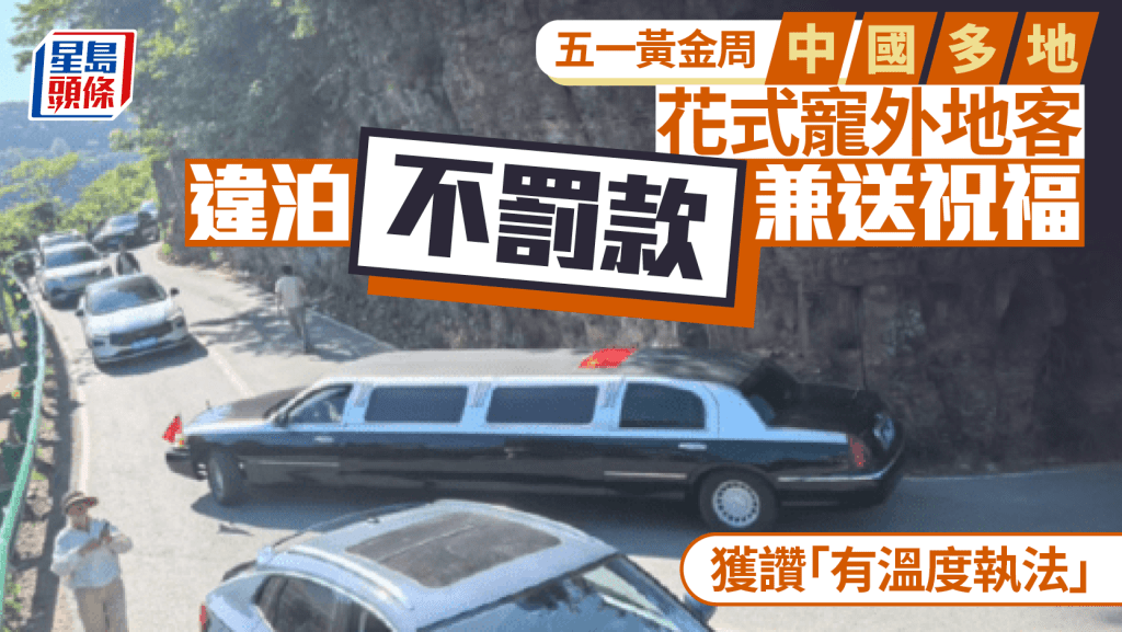 五一黃金周 | 多地花式「寵客」違泊不罰款 交警送節日祝福