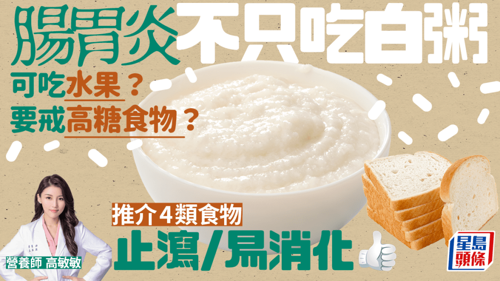 腸胃炎可以吃水果嗎？不只吃白粥？推介4類食物止瀉/易消化 要戒高糖食物