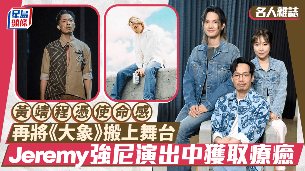 Jeremy、強尼演出中獲取療癒  黃靖程憑使命感再將《大象》搬上舞台｜名人雜誌