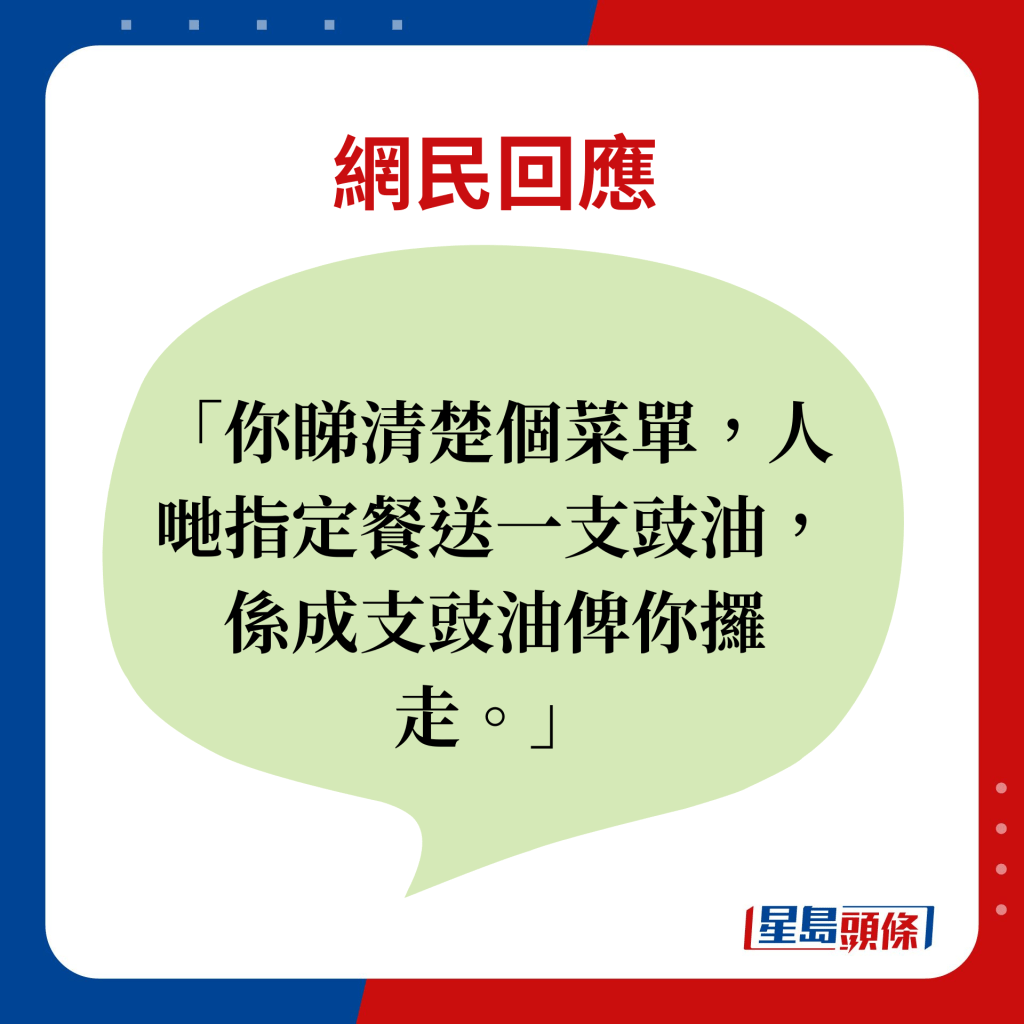 網民回應：你睇清楚個菜單，人哋指定餐送一支豉油，係成支豉油俾你攞走。