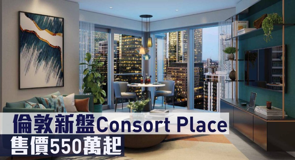 英國新盤Consort Place提供開放式至3房戶型，售價由港幣550萬起。