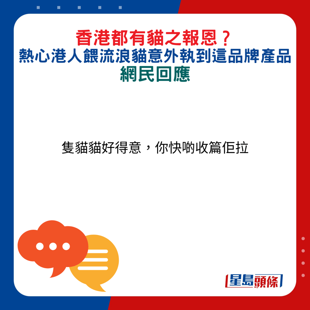 網民回應：隻貓貓好得意，你快啲收篇（編）佢拉