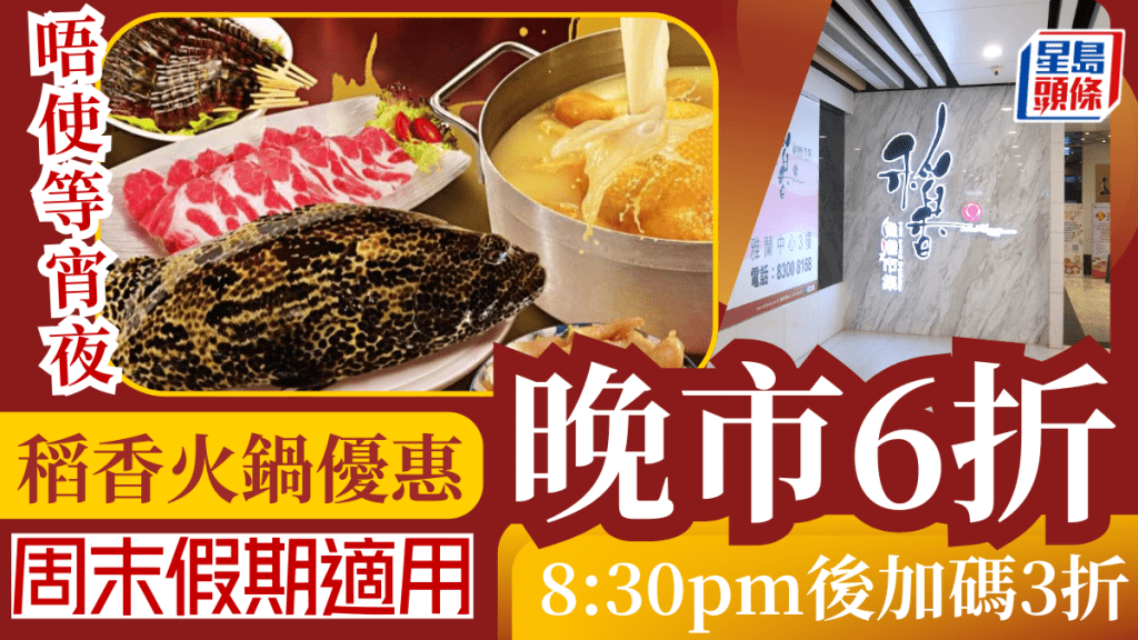 稻香火鍋優惠｜打邊爐配料晚市6折/宵夜時段3折！周末假期+全線26間分店適用