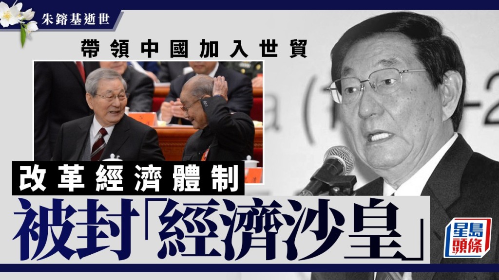 朱鎔基被封「經濟沙皇」。 美聯社