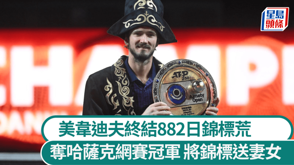 美韋迪夫終結882日錦標荒,奪哈薩克網賽冠軍。美韋迪夫X圖片